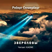постер аудиокниги Звероловы