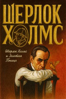 постер аудиокниги Шерлок Холмс и Золотая Птица