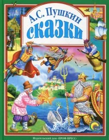 постер аудиокниги Сказки Пушкина
