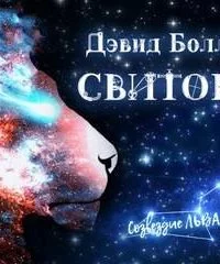 постер аудиокниги Свиток - Дэвид Болл