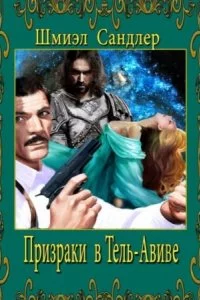 постер аудиокниги Призраки в Тель-Авиве - Шмиэл Сандлер