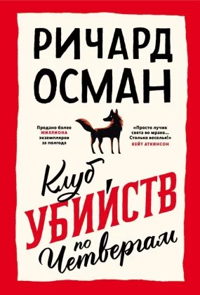 постер аудиокниги Клуб убийств по четвергам - Ричард Осман