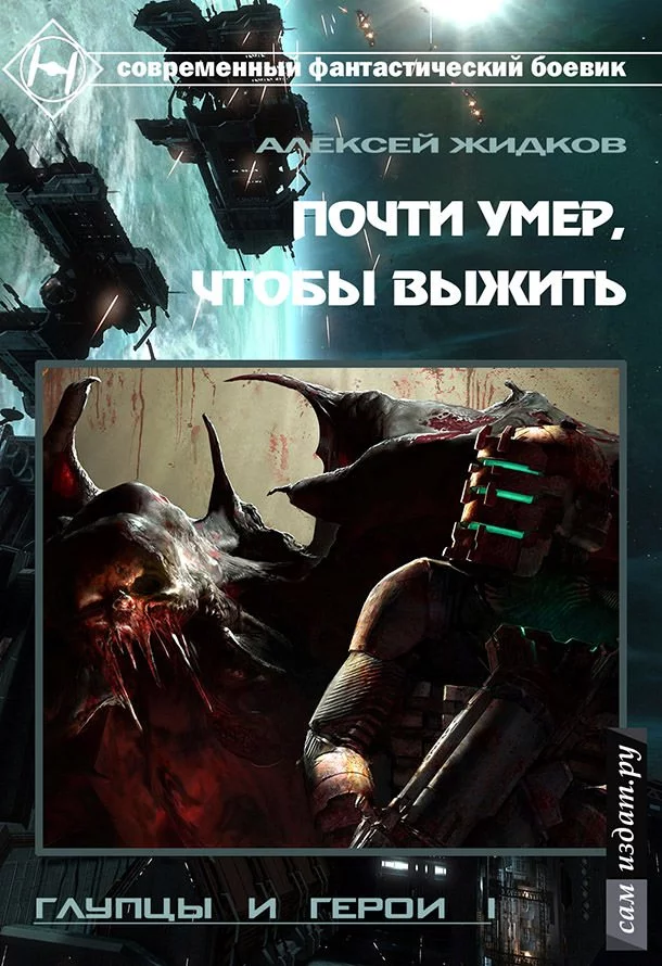 постер аудиокниги Почти умер, чтобы выжить - Алексей Жидков