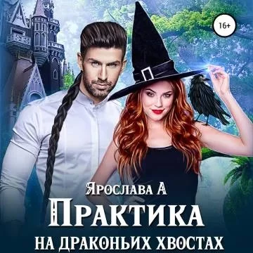 постер аудиокниги Василена Мицкевич & Его Чешуйство 1. Практика на драконьих хвостах - Ярослава А