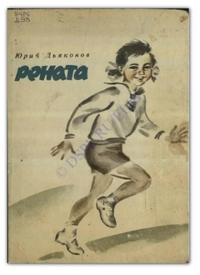 постер аудиокниги Рената - Юрий Дьяконов