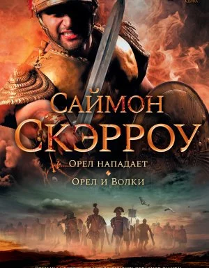 постер аудиокниги Орел и волки 3. Орел нападает - Саймон Скэрроу