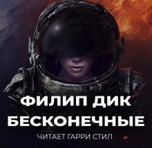 постер аудиокниги Бесконечные