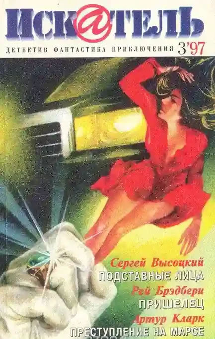 постер аудиокниги Подставные лица