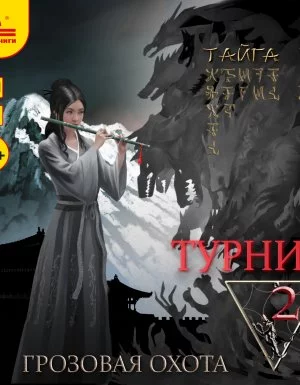 постер аудиокниги Грозовая охота 2. Турнир. Том 2 - Тайга Ри