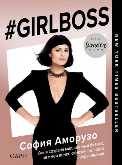 постер аудиокниги #Girlboss. Как я создала миллионный бизнес, не имея денег, офиса и высшего образования - София Аморузо