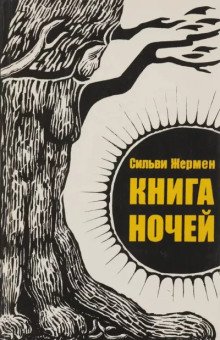 постер аудиокниги Книга ночей