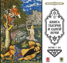 постер аудиокниги Сказки тысячи и одной ночи. Ночи 1-50