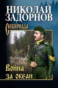 постер аудиокниги Освоение Дальнего Востока 4. Война за океан - Николай Задорнов