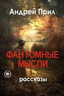 постер аудиокниги Фантомные мысли