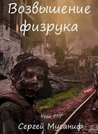 постер аудиокниги Возвышение Физрука - Мусаниф Сергей