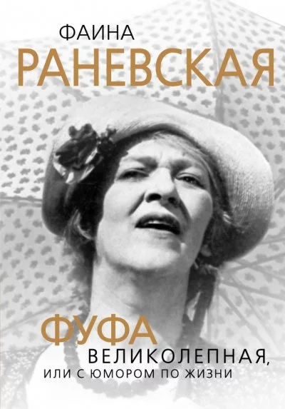 постер аудиокниги Фаина Раневская. Фуфа Великолепная, или С юмором по жизни - Глеб Скороходов