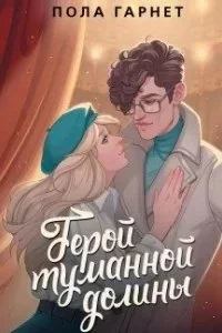 постер аудиокниги Герой туманной долины - Пола Гарнет