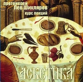 постер аудиокниги Аскетика - Лев Шихляров
