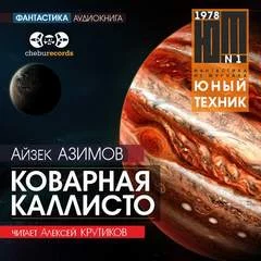 постер аудиокниги Коварная Каллисто - Айзек Азимов