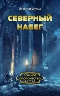 постер аудиокниги Ложное пророчество 2. Северный набег - Вячеслав Кумин