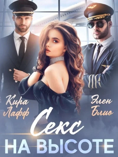 постер аудиокниги Секс на высоте - Элен Блио
