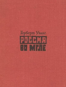 постер аудиокниги Россия во мгле. Сборник