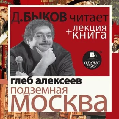 постер аудиокниги Подземная Москва + лекция Дмитрия Быкова - Глеб Алексеев