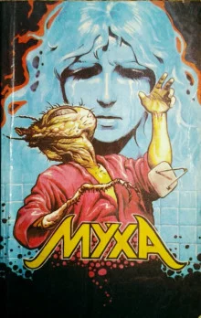 постер аудиокниги Муха