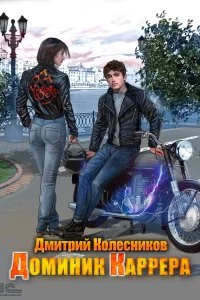 постер аудиокниги Доминик Каррера - Дмитрий Колесников