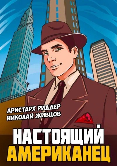 постер аудиокниги Настоящий американец 1 - Николай Живцов, Аристарх Риддер
