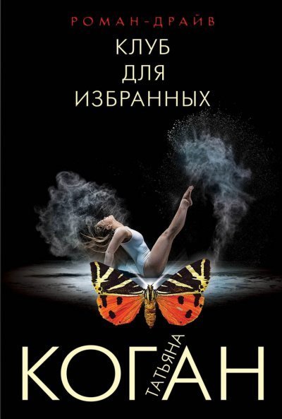 постер аудиокниги Клуб для избранных - Татьяна Коган