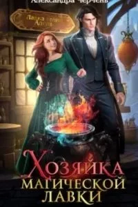 постер аудиокниги Хозяйка магической лавки. Книга 1 - Александра Черчень
