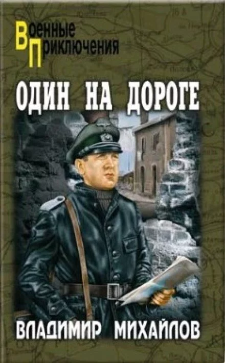 постер аудиокниги Один на дороге - Владимир Михайлов