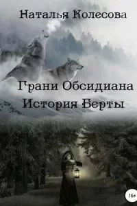 постер аудиокниги Грани Обсидиана 2. История Берты - Наталья Колесова