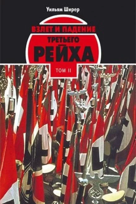 постер аудиокниги Взлёт и падение Третьего Рейха Том II - Уильям Ширер
