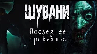 постер аудиокниги Шувани 2 - Ольга Нестерова