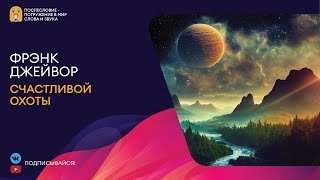 постер аудиокниги Счастливой охоты! - Джейвор Френк