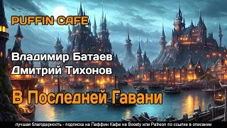 постер аудиокниги В Последней Гавани - Батаев Владимир, Тихонов Дмитрий
