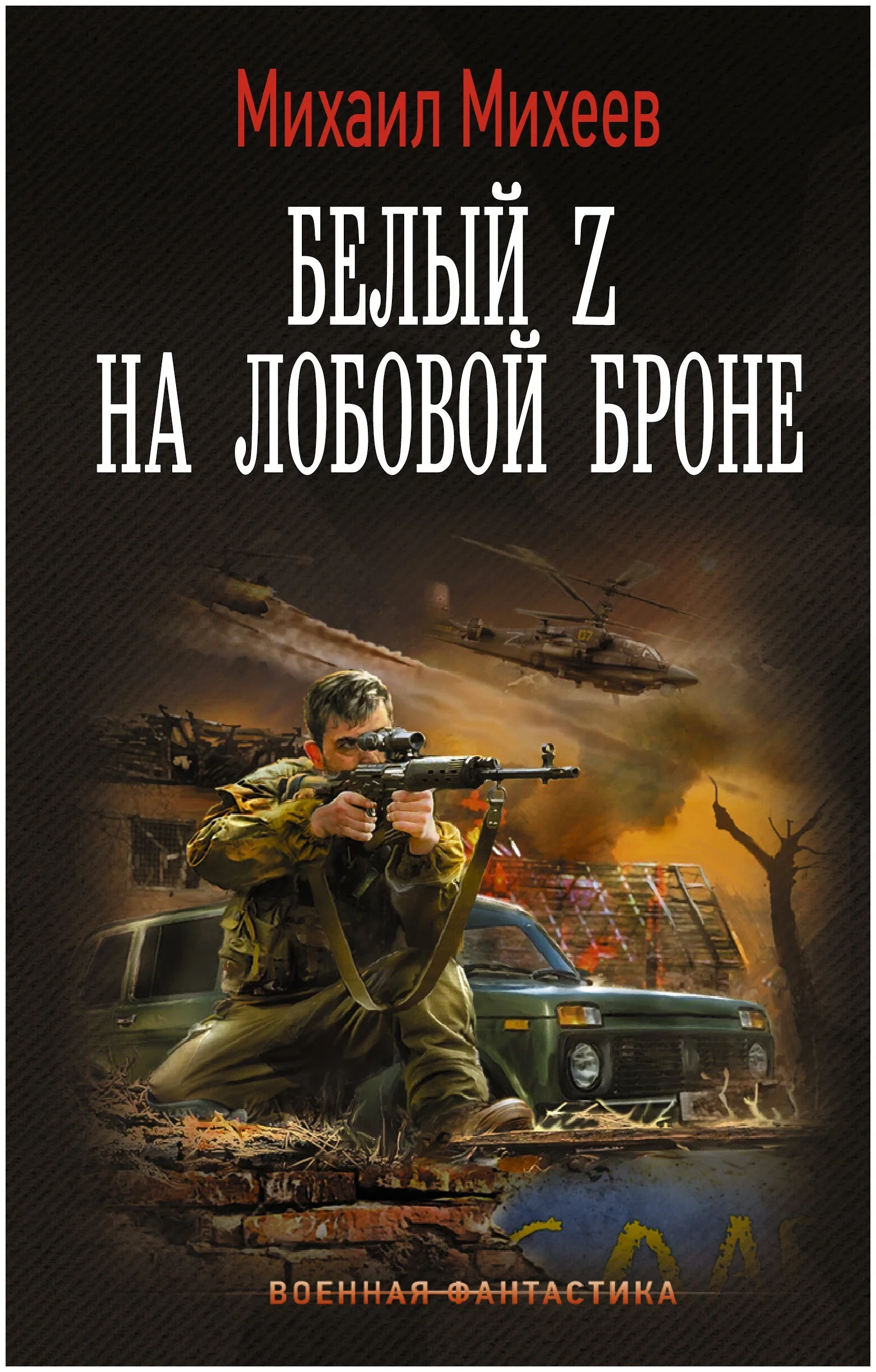 постер аудиокниги Белый Z на лобовой броне