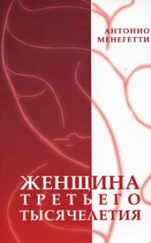 постер аудиокниги Женщина третьего тысячелетия
