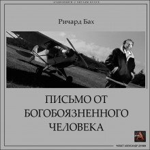 постер аудиокниги Письмо от богобоязненного человека