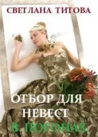постер аудиокниги Отбор для невест в погонах - Светлана Титова