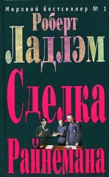постер аудиокниги Сделка Райнемана