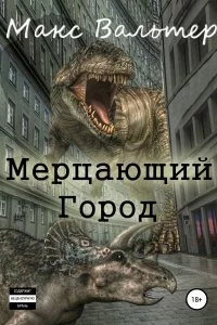 постер аудиокниги Мерцающий город - Макс Вальтер