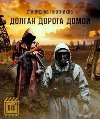 постер аудиокниги Долгая дорога домой - Станислав Плотников