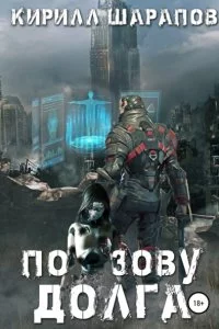 постер аудиокниги Роякс 1 По зову долга - Кирилл Шарапов