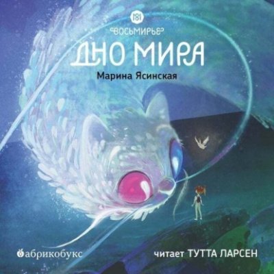 постер аудиокниги Дно мира - Марина Ясинская