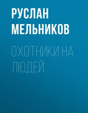 Хэдхантер 1. Охотники на людей - Руслан Мельников