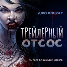 постер аудиокниги Трейлерный отсос