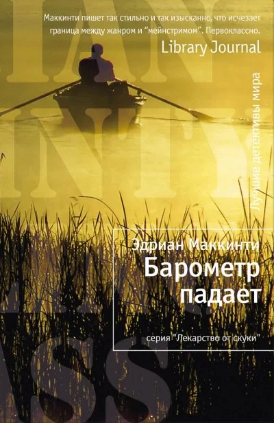 постер аудиокниги Барометр падает - Эдриан Маккинти